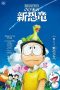 Doraemon the Movie Nobita's New Dinosaur (2020)